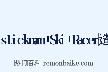 stickman+Ski+Racer造句是什么意思的图片